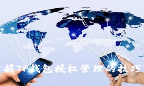 全面掌握TP钱包授权管理的技巧与策略