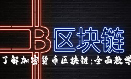 深入了解加密货币区块链：全面教学指南