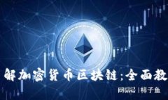 深入了解加密货币区块链