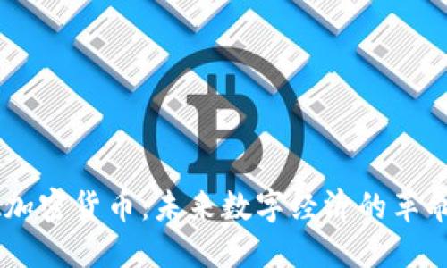 BA加密货币：未来数字经济的革命者