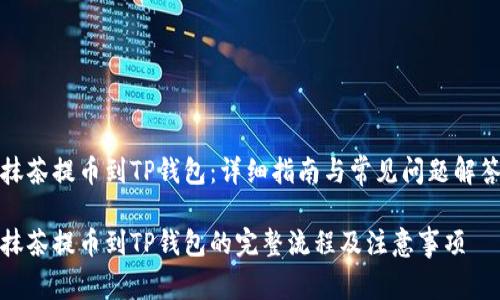 抹茶提币到TP钱包：详细指南与常见问题解答

抹茶提币到TP钱包的完整流程及注意事项