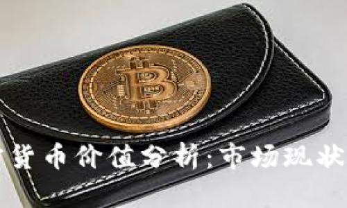 中国的加密货币价值分析：市场现状与未来前景