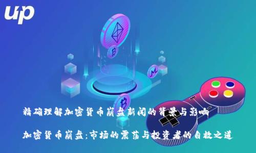 精确理解加密货币崩盘新闻的背景与影响

加密货币崩盘：市场的震荡与投资者的自救之道