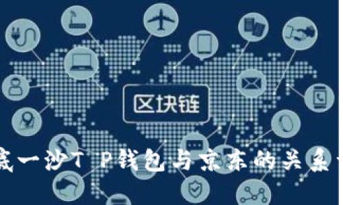 井底一沙T P钱包与京东的关系详解