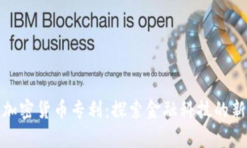 腾讯加密货币专利：探索金融科技的新前景