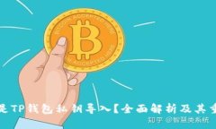 什么是TP钱包私钥导入？全