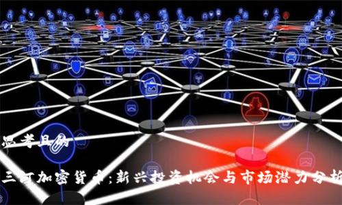 思考且的

三河加密货币：新兴投资机会与市场潜力分析
