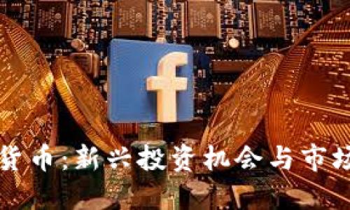 思考且的

三河加密货币：新兴投资机会与市场潜力分析
