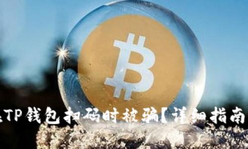 如何避免在TP钱包扫码时被骗？详细指南及安全建议