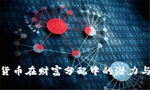 加密货币在财富分配中的潜力与挑战