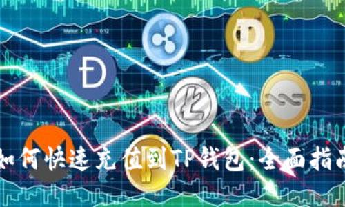 如何快速充值到TP钱包：全面指南