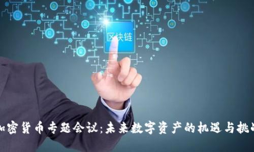 加密货币专题会议：未来数字资产的机遇与挑战