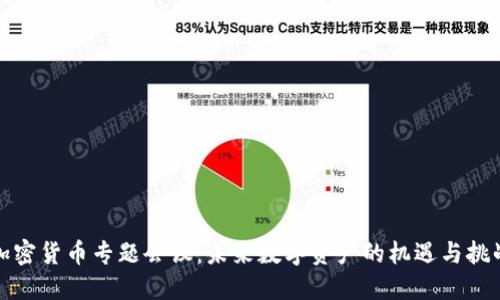 加密货币专题会议：未来数字资产的机遇与挑战