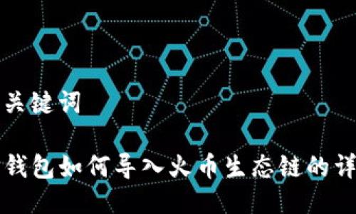 思考与关键词

苹果TP钱包如何导入火币生态链的详细教程