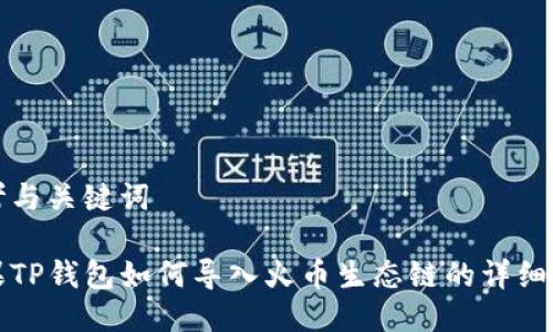 思考与关键词

苹果TP钱包如何导入火币生态链的详细教程