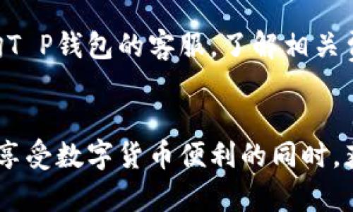 用户:

  转T P钱包手续费要百分之几？详解转账费用及建议 / 

相关关键词:

 guanjianci T P钱包, 手续费, 转账费用, 钱包使用 /guanjianci 

---

引言
在数字货币和线上金融交易日益普及的今天，越来越多的用户开始使用数字钱包进行转账和支付。而在众多钱包中，T P钱包因其便捷性和安全性受到许多用户的青睐。不少新用户在使用T P钱包时，可能会对转账手续费产生疑问：转T P钱包手续费到底要百分之几？本文将详细探讨这一问题，并提供一些关于转账费用的建议。

T P钱包的基本概念
T P钱包是一种数字金融工具，允许用户存储、转账和消费数字资产。随着区块链科技的发展，T P钱包的应用变得愈发广泛，支持多种主流数字货币，具有高度的安全性和便利性。在使用T P钱包转账时，通常会产生一定的手续费，这与多个因素相关，包括转账金额、网络拥堵情况等。

转账手续费的基本构成
转账手续费是用户在进行任何金融交易时，平台或服务提供方收取的服务费用。对于T P钱包而言，其手续费主要包括以下几方面：
ol
    li基础手续费：大多数数字钱包会对每笔交易收取一定比例的基础手续费，通常在交易金额的1%到5%之间。/li
    li网络手续费：在区块链进行转账时，矿工会收取一定的费用来处理交易，该费用通常取决于当前网络的拥堵程度。/li
    li市场波动：由于数字货币市场的波动性，实际支付的手续费可能会有所变化。/li
/ol
因此，用户在进行转账时需仔细了解手续费的构成，以便做出更明智的决策。

转T P钱包手续费的常见问题
在使用T P钱包的过程中，用户可能会遇到以下几个常见的问题：
ol
    liT P钱包的转账手续费一般是多少？/li
    li如何转账手续费？/li
    li转账手续费是如何计算的？/li
    li在什么情况下手续费会增加？/li
    li如何选择最适合的转账时间？/li
    li使用T P钱包进行跨境转账的费用如何？/li
/ol

问题一：T P钱包的转账手续费一般是多少？
T P钱包的手续费通常在0.5%至5%之间，具体手续费会根据交易金额和其他费用因素而异。大多数情况下，基本手续费为1%-3%，而网络手续费则因网络状况变化而不同。了解手续费的具体数值对于用户控制成本、做出合理预算至关重要。

问题二：如何转账手续费？
转账手续费的方法有多种。第一，选择合适的转账时间，避免在网络高峰期转账；第二，选择较小的转账金额，降低针对性的手续费；第三，保持钱包中的资产状态，引导到更高的手续费优惠档次；第四，可以通过多次小额转账而非一次性大转账来降低成本。通过这些方法，用户可以在享受T P钱包便利的同时，有效控制费用支出。

问题三：转账手续费是如何计算的？
转账手续费通常由基础手续费和网络手续费两部分组成。以T P钱包为例，系统首先会计算基础费用，然后根据用户选择的金额和网络拥堵程度，额外添加网络手续费。最终收费将根据实时报价进行调整。了解费率制度对于用户在日常交易中管理费用有很大帮助。

问题四：在什么情况下手续费会增加？
手续费通常在以下情况下会增加：第一，网络拥堵时，矿工提高了交易确认的费用；第二，交易金额越大，相对的固定费用比例也会随之增加；第三，转账至隐私保护平台时，由于额外安全措施，费用也可能增加。了解这些情况后，用户能更好地做出决策。

问题五：如何选择最适合的转账时间？
选择转账时间涉及多个因素，包括网络使用情况和市场波动。通常建议在网络活跃度较低的时段进行转账，比如清晨或深夜，这样可以享受更低的网络手续费。同时，关注市场动态也很重要，在价格波动较大的时刻，尽量避免大额转账，以降低手续费支出。

问题六：使用T P钱包进行跨境转账的费用如何？
跨境转账通常会涉及更多的费用，包括基础手续费、网络手续费和可能的汇率转换费用。具体费用取决于转账的目的地以及涉及的国家，建议提前咨询T P钱包的客服，了解相关费用。此外，选择使用数字货币进行转账通常会比传统金融渠道更加优惠，能够节省用户的成本。

总结
了解T P钱包的转账手续费及其构成，不仅能帮助用户更好地控制费用，还能提供更高效的使用体验。通过手续费和选择适合的转账时机，用户可以在享受数字货币便利的同时，获得更经济的交易结果。