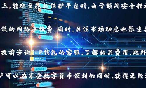 用户:

  转T P钱包手续费要百分之几？详解转账费用及建议 / 

相关关键词:

 guanjianci T P钱包, 手续费, 转账费用, 钱包使用 /guanjianci 

---

引言
在数字货币和线上金融交易日益普及的今天，越来越多的用户开始使用数字钱包进行转账和支付。而在众多钱包中，T P钱包因其便捷性和安全性受到许多用户的青睐。不少新用户在使用T P钱包时，可能会对转账手续费产生疑问：转T P钱包手续费到底要百分之几？本文将详细探讨这一问题，并提供一些关于转账费用的建议。

T P钱包的基本概念
T P钱包是一种数字金融工具，允许用户存储、转账和消费数字资产。随着区块链科技的发展，T P钱包的应用变得愈发广泛，支持多种主流数字货币，具有高度的安全性和便利性。在使用T P钱包转账时，通常会产生一定的手续费，这与多个因素相关，包括转账金额、网络拥堵情况等。

转账手续费的基本构成
转账手续费是用户在进行任何金融交易时，平台或服务提供方收取的服务费用。对于T P钱包而言，其手续费主要包括以下几方面：
ol
    li基础手续费：大多数数字钱包会对每笔交易收取一定比例的基础手续费，通常在交易金额的1%到5%之间。/li
    li网络手续费：在区块链进行转账时，矿工会收取一定的费用来处理交易，该费用通常取决于当前网络的拥堵程度。/li
    li市场波动：由于数字货币市场的波动性，实际支付的手续费可能会有所变化。/li
/ol
因此，用户在进行转账时需仔细了解手续费的构成，以便做出更明智的决策。

转T P钱包手续费的常见问题
在使用T P钱包的过程中，用户可能会遇到以下几个常见的问题：
ol
    liT P钱包的转账手续费一般是多少？/li
    li如何转账手续费？/li
    li转账手续费是如何计算的？/li
    li在什么情况下手续费会增加？/li
    li如何选择最适合的转账时间？/li
    li使用T P钱包进行跨境转账的费用如何？/li
/ol

问题一：T P钱包的转账手续费一般是多少？
T P钱包的手续费通常在0.5%至5%之间，具体手续费会根据交易金额和其他费用因素而异。大多数情况下，基本手续费为1%-3%，而网络手续费则因网络状况变化而不同。了解手续费的具体数值对于用户控制成本、做出合理预算至关重要。

问题二：如何转账手续费？
转账手续费的方法有多种。第一，选择合适的转账时间，避免在网络高峰期转账；第二，选择较小的转账金额，降低针对性的手续费；第三，保持钱包中的资产状态，引导到更高的手续费优惠档次；第四，可以通过多次小额转账而非一次性大转账来降低成本。通过这些方法，用户可以在享受T P钱包便利的同时，有效控制费用支出。

问题三：转账手续费是如何计算的？
转账手续费通常由基础手续费和网络手续费两部分组成。以T P钱包为例，系统首先会计算基础费用，然后根据用户选择的金额和网络拥堵程度，额外添加网络手续费。最终收费将根据实时报价进行调整。了解费率制度对于用户在日常交易中管理费用有很大帮助。

问题四：在什么情况下手续费会增加？
手续费通常在以下情况下会增加：第一，网络拥堵时，矿工提高了交易确认的费用；第二，交易金额越大，相对的固定费用比例也会随之增加；第三，转账至隐私保护平台时，由于额外安全措施，费用也可能增加。了解这些情况后，用户能更好地做出决策。

问题五：如何选择最适合的转账时间？
选择转账时间涉及多个因素，包括网络使用情况和市场波动。通常建议在网络活跃度较低的时段进行转账，比如清晨或深夜，这样可以享受更低的网络手续费。同时，关注市场动态也很重要，在价格波动较大的时刻，尽量避免大额转账，以降低手续费支出。

问题六：使用T P钱包进行跨境转账的费用如何？
跨境转账通常会涉及更多的费用，包括基础手续费、网络手续费和可能的汇率转换费用。具体费用取决于转账的目的地以及涉及的国家，建议提前咨询T P钱包的客服，了解相关费用。此外，选择使用数字货币进行转账通常会比传统金融渠道更加优惠，能够节省用户的成本。

总结
了解T P钱包的转账手续费及其构成，不仅能帮助用户更好地控制费用，还能提供更高效的使用体验。通过手续费和选择适合的转账时机，用户可以在享受数字货币便利的同时，获得更经济的交易结果。