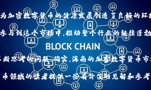 biao ti海南加密数字货币的现状与未来展望/biao ti

海南, 加密货币, 数字货币, 区块链/guanjianci

引言
随着数字经济的快速发展，加密数字货币成为全球金融市场的热门话题。海南岛作为中国最早开展自由贸易港建设的地方，吸引了大量的投资与创新，此时的海南充满了无数的机会。加密数字货币在海南的发展也为其经济提供了新的动力。本文将探讨海南加密数字货币的现状、未来展望以及面临的挑战。

海南加密数字货币的现状
海南作为自由贸易试验区，拥有较为宽松的政策环境。近年来，海南省积极支持区块链技术的研究和应用，吸引了众多加密货币项目落地。在此背景下，海南的加密数字货币市场逐渐形成。

首先，海南省的区块链技术基础设施逐渐完善。各类区块链创业公司纷纷设立，政府提供资金扶持、政策指导等，积极推动科技创新和产业升级。其次，不少金融机构也开始涉足加密货币领域，研究如何将传统金融与数字货币相结合。此外，海南还与多家数字货币交易所合作，促进了加密资产的流通与交易。

随着人们对加密数字货币认识的加深，海南的居民和企业对数字货币的接受度逐步提升。越来越多的商家开始接受加密货币作为支付手段，逐渐形成一种新的消费模式。

海南数字货币的未来展望
展望未来，海南的加密数字货币市场有望实现更大的发展。首先，政府政策的支持将是重要动力。海南省政府将继续出台利好政策，为区块链和加密货币行业提供更好的环境。

其次，技术创新将推动行业进步。随着区块链技术的不断成熟，未来会有更多的加密货币项目涌现。新技术的应用将提高交易的安全性和效率，促进加密资产的广泛应用。

此外，海南还可以利用自身的旅游资源，发展与加密货币相关的旅游服务。例如，推出基于区块链的支付平台，为游客提供更便捷的支付体验。这样的创新将进一步推动海南的加密数字货币发展。

海南加密数字货币面临的挑战
尽管海南的加密数字货币市场发展前景广阔，但也面临着一系列挑战。首先，政策风险是最大的隐患。加密货币的监管政策尚不明确，未来可能会出现政策调整，对行业造成影响。

其次，市场波动性高，加密数字货币价格起伏不定，投资风险大。投资者需要具备一定的风险承受能力，对于普通消费者而言，应谨慎参与。

此外，社会对加密货币的认知也存在偏差。许多人对加密货币的认知仍然停留在“投机”阶段，缺乏对其实际应用和价值的理解。如何促进公众教育，提高社会对加密货币的认知水平，是行业发展的关键。

相关问题探讨
ul
li海南加密数字货币的法律法规状况如何？/li
li海南如何推动区块链技术的应用？/li
li海南的加密货币交易平台有哪些？/li
li海南加密数字货币的受众群体主要是哪些？/li
li海南加密货币投资的安全性怎样？/li
li未来海南的加密数字货币市场将如何发展？/li
/ul

1. 海南加密数字货币的法律法规状况如何？
海南的加密数字货币从法律法规的角度来看，仍处在一个不断摸索的阶段。虽然中国政府对加密货币采取了一定的监管措施，比如禁止ICO（首次代币发行）和打击非法交易等，但海南作为自由贸易实验区，有着特定的政策支持和环境。

政府在努力平衡风险与创新之间的关系，比如对区块链技术的合法应用展开积极探索。如果合规的加密数字货币项目能够得到政府的支持，将利于整个行业的健康发展。海南正在努力制定与加密货币相关的法律法规，未来可能会形成相对清晰的行业规范。

2. 海南如何推动区块链技术的应用？
海南在推广区块链技术方面采取了多种措施。首先，政府通过引进科技企业、创新机构和人才，推动区块链技术的研发与应用。其次，各类支持性政策的出台也起到了促进作用，例如财政补贴、税收减免等，吸引更多企业投入区块链技术的实际应用。

此外，海南还积极举办各类区块链技术的论坛和展会，搭建行业交流的平台，促进区块链技术的推广。高校也开设相关课程，培养更多的人才，推动整个行业的可持续发展。

3. 海南的加密货币交易平台有哪些？
在海南，加密数字货币的交易平台逐渐增多，这些平台提供了多种交易服务和功能。不少海外知名平台与 海南进行合作，借助地区的政策优势，促进交易流通。

此外，一些本土平台也开始崭露头角，例如通过传统金融与加密交易相结合的方式来吸引用户。海南本土的加密货币交易平台开始推出一系列服务，包括杠杆交易、衍生品交易等，满足不同投资者的需求。

4. 海南加密数字货币的受众群体主要是哪些？
海南的加密数字货币受众群体范围广泛，包括投资者、科技创业者、商家及个人用户等。首先，对于投资者来说，加密货币是一种新型的投资工具，可能获得高额的回报；其次，创业者在技术创新和应用方面得到政府支持，积极参与区块链相关项目；最后，一些商家也开始尝试接受加密货币作为支付方式，以满足多元化消费需求。

5. 海南加密货币投资的安全性怎样？
在海南，加密货币投资的安全性是个重要话题。由于市场波动大，投资风险同时也高，投资者需要对投资产品进行充分的了解和研究。虽然监管政策支持，但市场仍然存在安全隐患，例如账户被盗、交易所破产等。

为保障投资安全，海南的交易平台也在不断提高安全措施，通过引入多重身份验证、冷钱包存储等技术手段来降低风险。同时，投资者也需要建立良好的投资意识，做好风险评估及管理。

6. 未来海南的加密数字货币市场将如何发展？
海南加密数字货币的未来发展取决于多个因素，包括政策支持、技术创新及市场需求等。近年来，政府对区块链技术的态度逐渐向积极转变，为加密数字货币的健康发展创造了良好的环境。

未来，海南或将吸引更多国内外企业入驻，进一步推动各类加密货币的应用与发展。同时，公众对数字货币的认知不断提升，越来越多的人将参与到这个市场中，推动整个行业的继续蓬勃发展。

总结
总的来看，海南加密数字货币的发展前景光明，但也面临不少挑战。如何在政策引导、市场发展、公众教育等方面取得平衡，依然是行业需要不断思考的问题。确实，海南的加密数字货币市场，未来充满了无限可能。

通过以上详细的讨论，相信读者对海南加密数字货币的现状、未来展望以及面临的挑战有了更清晰的认识。希望本文能够为关注海南数字货币领域的读者提供一些有价值的见解和参考。
