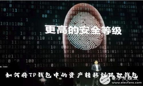 如何将TP钱包中的资产转移到狐狸钱包