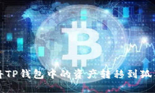 如何将TP钱包中的资产转移到狐狸钱包