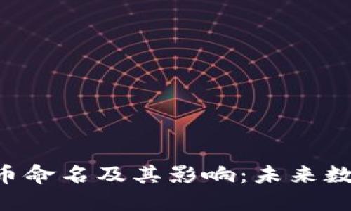 Facebook加密货币命名及其影响：未来数字货币的领航者？