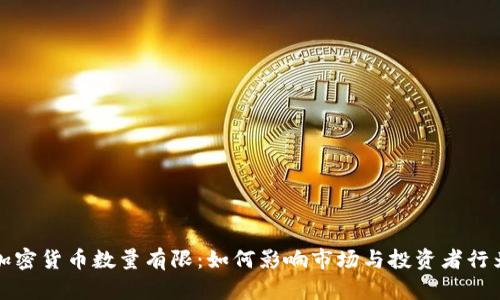 加密货币数量有限：如何影响市场与投资者行为