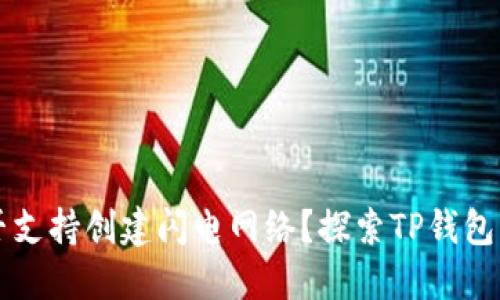 TP钱包是否支持创建闪电网络？探索TP钱包功能与应用