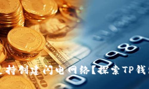 TP钱包是否支持创建闪电网络？探索TP钱包功能与应用