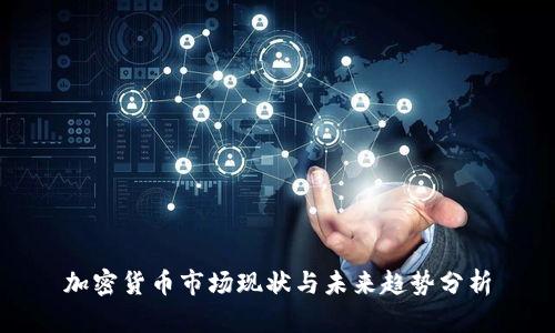 加密货币市场现状与未来趋势分析