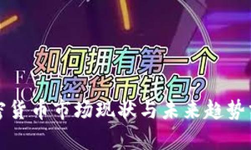 加密货币市场现状与未来趋势分析