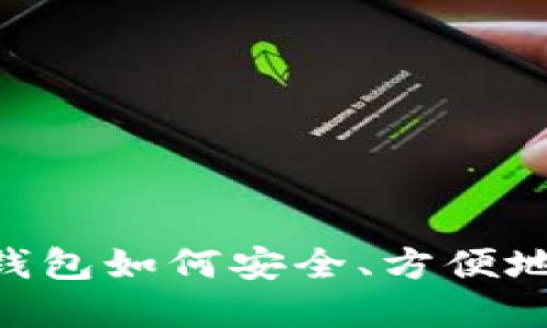 TokenPocket钱包如何安全、方便地转出数字资产