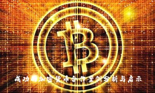 成功的加密货币合作案例分析与启示