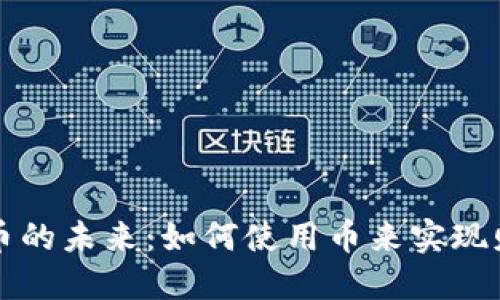 加密货币的未来：如何使用币来实现财务自由