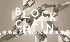 关于TP钱包电脑端不支持