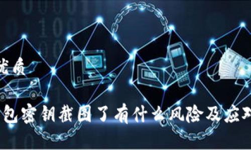 且的优质

t p钱包密钥截图了有什么风险及应对措施