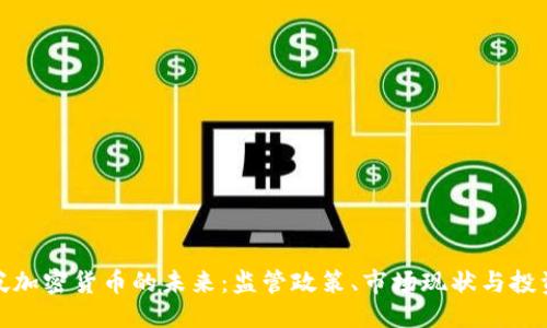 优质

新加坡加密货币的未来：监管政策、市场现状与投资机会