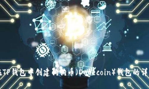 如何在TP钱包中创建狗狗币（Dogecoin）钱包的详细指南
