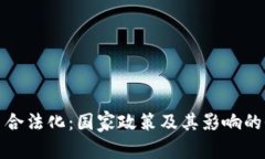 加密货币合法化：国家政
