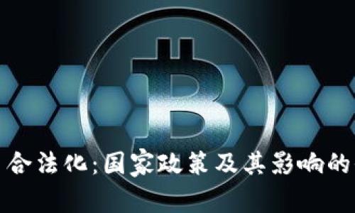 加密货币合法化：国家政策及其影响的全面解析