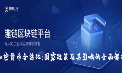 加密货币合法化：国家政策及其影响的全面解析