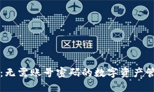 TP钱包：无需账号密码的数字资产管理利器