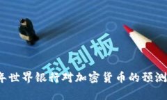 2023年世界银行对加密货币