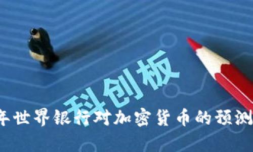 2023年世界银行对加密货币的预测与分析