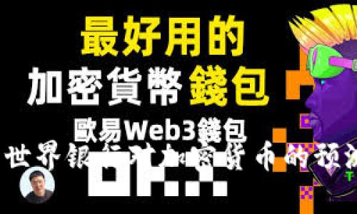 2023年世界银行对加密货币的预测与分析