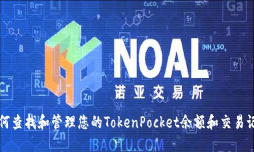 如何查找和管理您的TokenPocket余额和交易记录