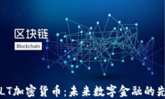 HTLT加密货币：未来数字金