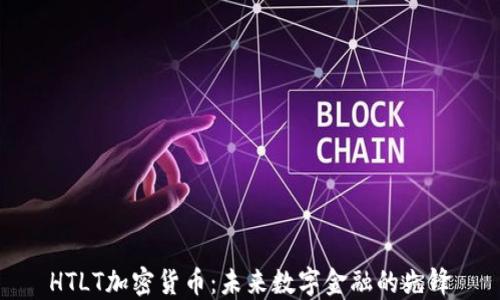 
HTLT加密货币：未来数字金融的先锋
