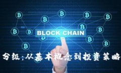 加密货币分级：从基本概