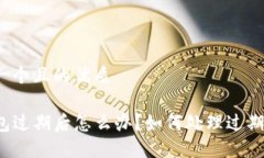 思考一个且的优质TP钱包过