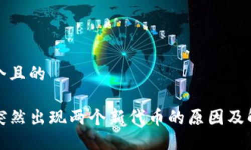 思考一个且的

TP钱包突然出现两个新代币的原因及解决方案